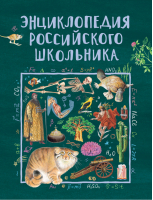 Энциклопедия российского школьника | Гальцева - Сборники - Росмэн - 9785353093572