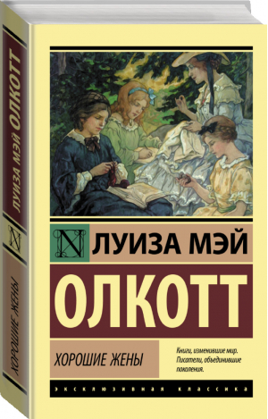 Хорошие жены | Олкотт - Эксклюзивная классика - АСТ - 9785171223120