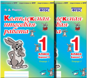 1кл. Комплексная итоговая работа. Вариант, 1. Р/т, ч.2 ФГОС | Перова - Подготовка к ВПР - М-Книга - 9785604381557