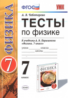 Физика 7 класс Тесты к учебнику Перышкина | Чеботарева - Учебно-методический комплект УМК - Экзамен - 9785377166023