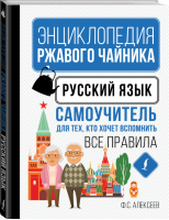 Русский язык. Самоучитель для тех, кто хочет вспомнить все правила | Алексеев - Энциклопедия ржавого чайника - АСТ - 9785171454449