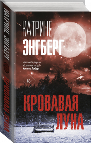 Кровавая луна | Энгберг - Триллер по-скандинавски - АСТ - 9785171074036