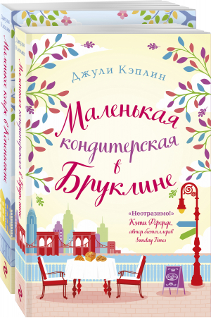 Романтика городов от Джули Кэплин (комплект из 2 книг) - 9785041743116