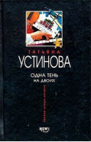 Одна тень на двоих | Устинова - Первая среди лучших - Эксмо - 9785699044481