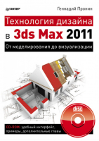 Технология дизайна в 3ds Max  2011 От моделирования до визуализации. ( CD) | Пронин - Компьютерная графика и мультимедиа - Питер - 9785423700096