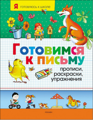 Готовимся к письму Прописи, раскраски, упражнения | 
 - Я готовлюсь к школе - Росмэн - 9785353037484