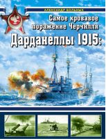 Дарданеллы 1915: Самое кровавое поражение Черчилля | Больных - Война на море - Эксмо - 9785699689842