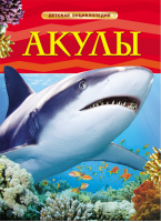 Акулы  | Шейх-Миллер - Детская энциклопедия - Росмэн - 9785353057529