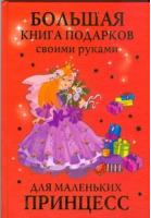 Большая книга подарков своими руками для маленьких принцесс | Данкевич - Школа маленькой принцессы - Астрель - 9785271233999