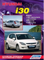 Hyundai i30 Модели с 2007 года выпуска Устройство, техническое обслуживание и ремонт - Легион-Автодата - 9785888505120