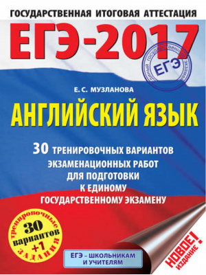 ЕГЭ 2017 Английский язык 30 тренировочных вариантов экзаменационных работ | Музланова - ЕГЭ 2017 - АСТ - 9785170972210