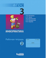 Информатика и ИКТ 3 класс Рабочая тетрадь № 2 | Матвеева - Информатика. Начальная школа - Бином - 9785996332106