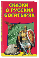 Сказки о Русских Богатырях - Детям - Эксмо - 9785040040186