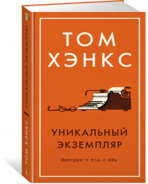 Уникальный экземпляр Истории о том о сём | Хэнкс - Азбука-бестселлер - Азбука - 9785389138414