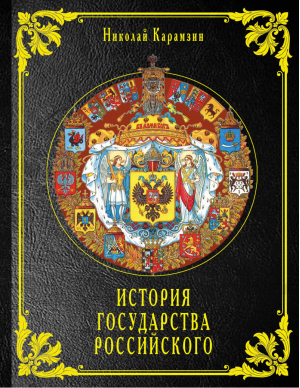 История государства Российского | Карамзин - Русская историческая библиотека - Яуза - 9785699994694