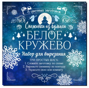 Снежинки из бумаги Белое кружево | Зайцева Анна Анатольевна - Новый Год - Эксмо - 9785040951512