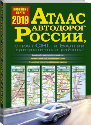 Атлас автодорог России, стран СНГ и Балтии (приграничные районы) - Атлас автодорог - АСТ - 9785171111458