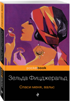 Спаси меня, вальс | Фицджеральд - Pocket Book - Эксмо - 9785040999156