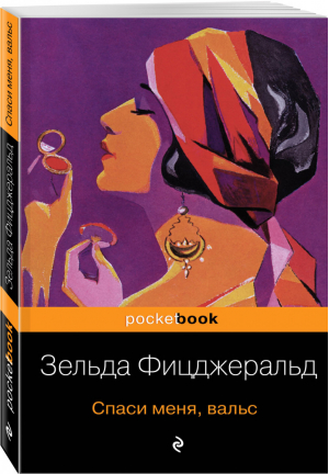 Спаси меня, вальс | Фицджеральд - Pocket Book - Эксмо - 9785040999156