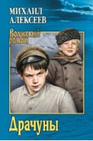 Драчуны | Алексеев - Волжский роман - Вече - 9785448407802