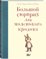 Большой сюрприз для маленького кролика | Хаддоу - Любимые книги со всего света - Вилли-Винки (АСТ) - 9785171149765