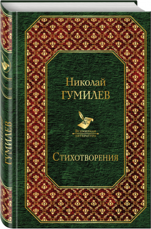 Николай Гумилев Стихотворения | Гумилев - Всемирная литература - Эксмо - 9785041004774