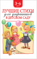 Лучшие стихи для утренников в детском саду 3-6 лет | Александрова и др. - Хрестоматии для детского сада - Росмэн - 9785353092766