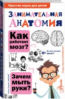 Занимательная анатомия | Буянова - Простая наука для детей - АСТ - 9785170973880