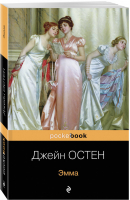 Эмма | Остен - Pocket Book - Эксмо - 9785041099770