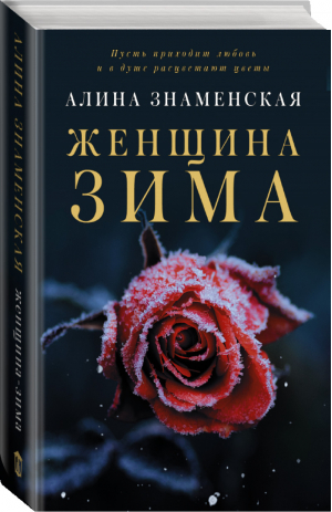 Женщина-зима | Знаменская - Замок из песка - АСТ - 9785171357269