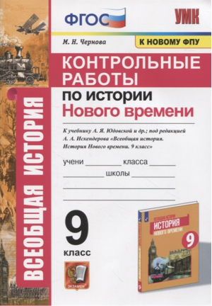 История Нового времени 9 класс Контрольные работы к учебнику Юдовской | Чернова - Учебно-методический комплект УМК - Экзамен - 9785377168492