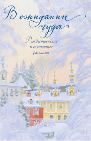 В ожидании чуда Рождественские и святочные рассказы | Чернова - Вольный Странник - 9785001780502