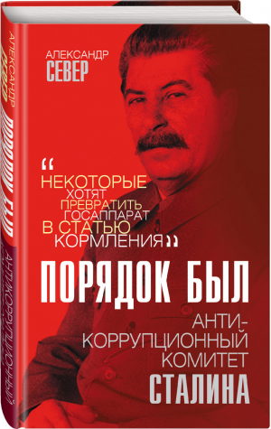 Порядок был Антикоррупционный комитет Сталина | Север - Звонок от Сталина - Родина - 9785001801795