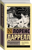 Александрийский квартет. Жюстин. Бальтазар | Даррелл Лоренс - Эксклюзивная классика - АСТ - 9785171106157