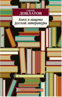 Блеск и нищета русской литературы | Довлатов - Азбука-Классика - Азбука - 9785998506222