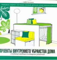 Проекты внутреннего убранства дома | Шострем - Интерьер - АСТ - 9785170750467