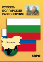Русско-болгарский разговорник | Паначева - Разговорники - КАРО - 9785992500011