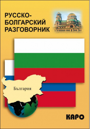 Русско-болгарский разговорник | Паначева - Разговорники - КАРО - 9785992500011