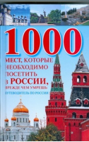 1000 мест, которые необходимо посетить в России, прежде чем умрешь | Надеждина - 1000 - Харвест - 9789851662087