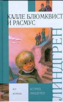 Калле Блюмквист и Расмус | Линдгрен - Внеклассное чтение - АСТ - 9785170579075