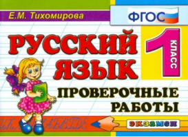 Русский язык 1 класс Проверочные работы | Тихомирова - Контроль знаний - Экзамен - 9785377069263