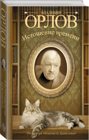 Истощение времени | Орлов - Бестселлеры Владимира Орлова - АСТ - 9785170875894