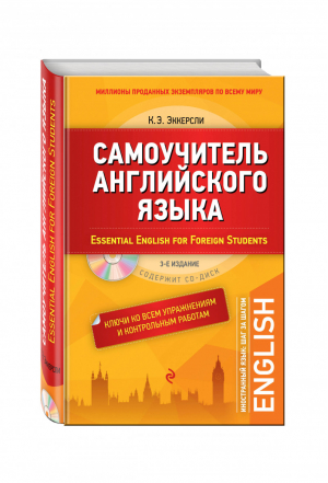 Самоучитель английского языка / Essential English for Foreign Students С ключами ко всем упражнениям и контрольным работам +СD | Эккерсли - Иностранный язык: шаг за шагом - Эксмо - 9785699770489