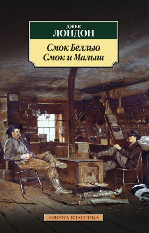 Смок Беллью Смок и Малыш | Лондон - Азбука-Классика - Азбука - 9785389099098