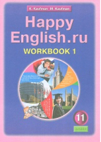 Счастливый английский (Happy English) 11 класс Рабочая тетрадь № 1 | Кауфман - Счастливый английский (Happy English) - Титул - 9785868666766