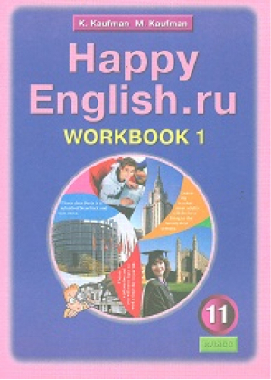 Счастливый английский (Happy English) 11 класс Рабочая тетрадь № 1 | Кауфман - Счастливый английский (Happy English) - Титул - 9785868666766