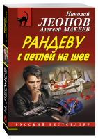 Рандеву с петлей на шее | Леонов - Русский бестселлер - Эксмо - 9785699938544