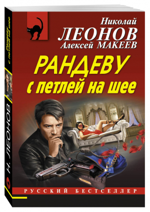 Рандеву с петлей на шее | Леонов - Русский бестселлер - Эксмо - 9785699938544