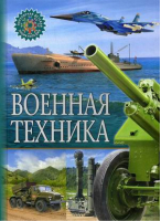 Военная техника - Популярная детская энциклопедия - Владис - 9785956722954