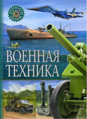 Военная техника - Популярная детская энциклопедия - Владис - 9785956722954